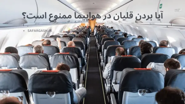 ایا بردن قلیان در هواپیما ممنوع است؟